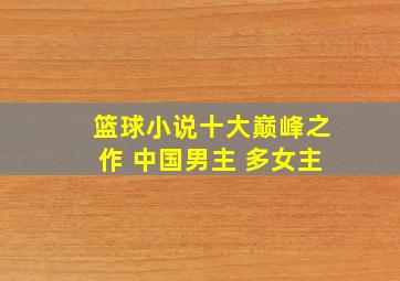 篮球小说十大巅峰之作 中国男主 多女主